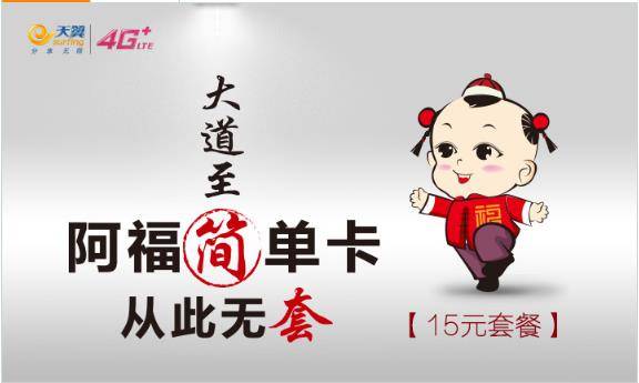 电信阿福简单卡 电信阿福简单卡