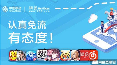 网易态度卡 移动:中国移动推出“网易态度卡”,新老用户可办!